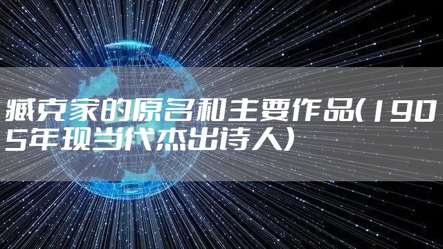 臧克家的原名和主要作品（1905年现当代杰出诗人）
