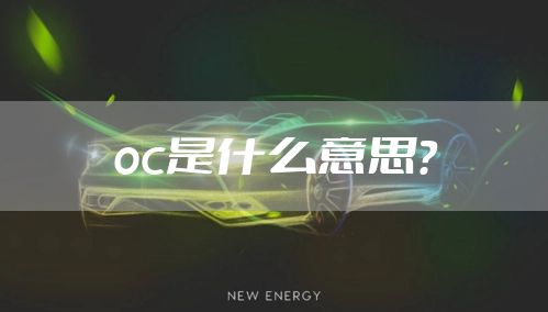 oc是什么意思？