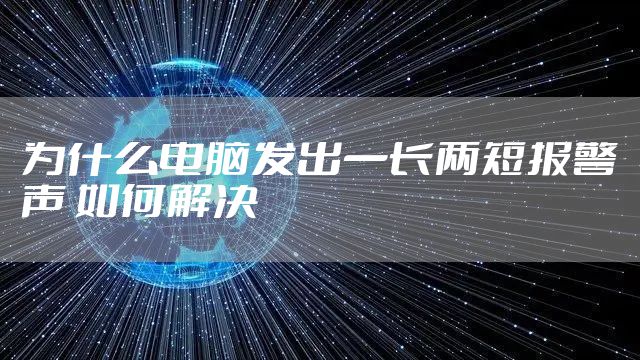 为什么电脑发出一长两短报警声 如何解决