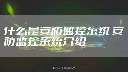 什么是安防监控系统 安防监控系统介绍