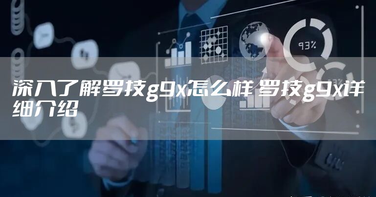 深入了解罗技g9x怎么样 罗技g9x详细介绍
