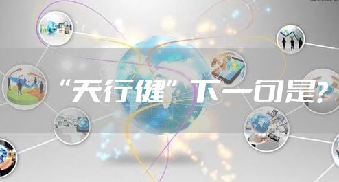 “天行健”下一句是？