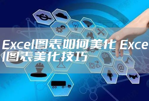 Excel图表如何美化 Excel图表美化技巧