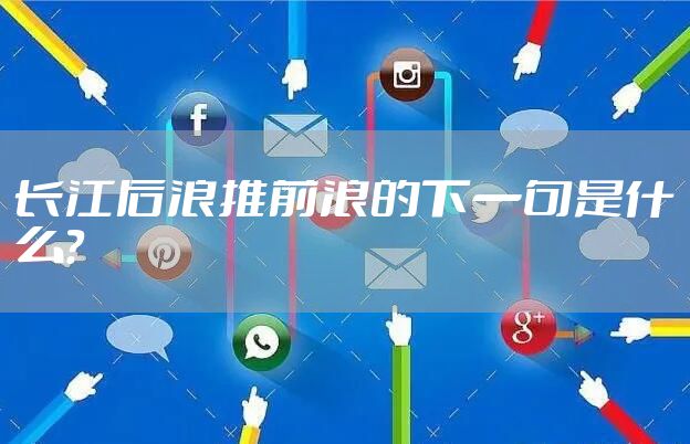 长江后浪推前浪的下一句是什么？