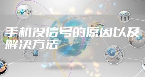 手机没信号的原因以及解决方法