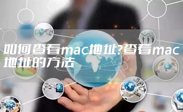如何查看mac地址？查看mac地址的方法