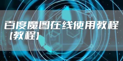 魔图在线使用教程【教程】