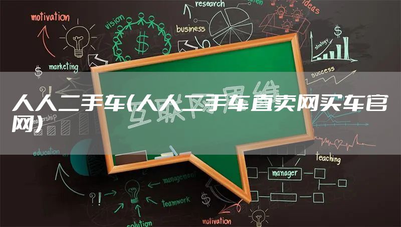 人人二手车（人人二手车直卖网买车官网）