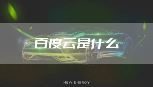 百度云是什么