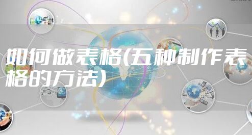 如何做表格(五种制作表格的方法)
