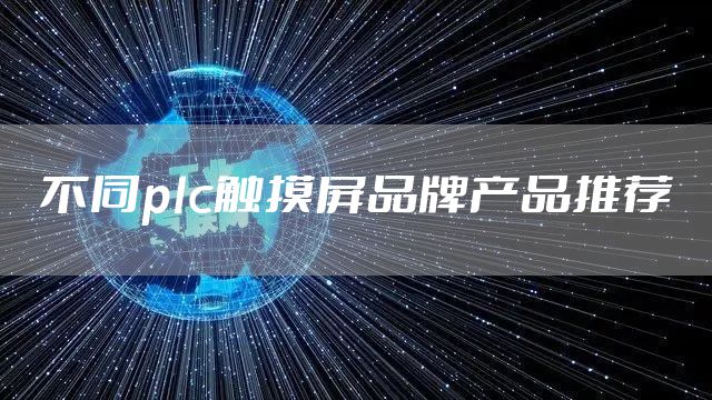 不同plc触摸屏品牌产品推荐