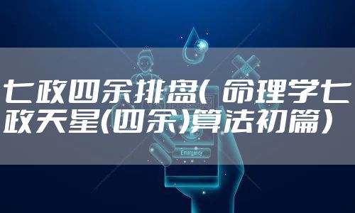 七政四余排盘（  命理学七政天星（四余）算法初篇）