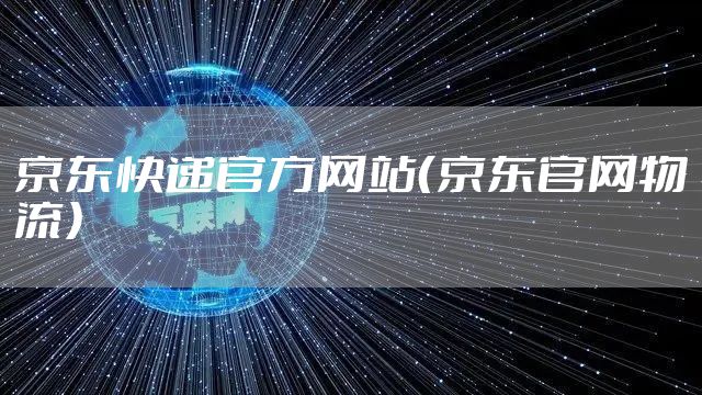 京东快递官方网站（京东官网物流）