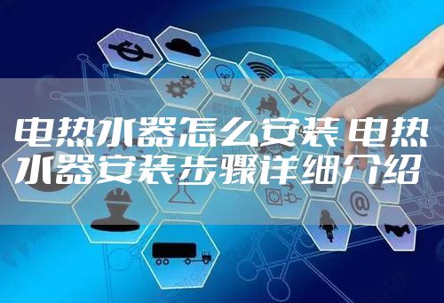 电热水器怎么安装 电热水器安装步骤详细介绍