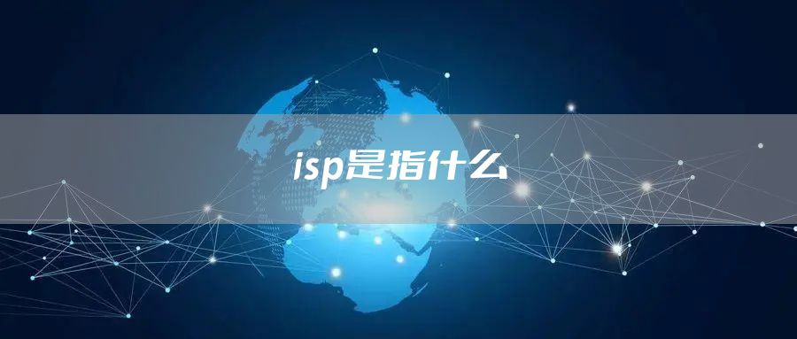 isp是指什么