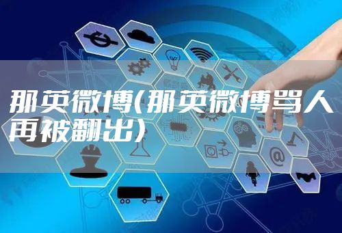 那英微博（那英微博骂人再被翻出）