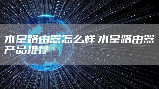 水星路由器怎么样 水星路由器产品推荐
