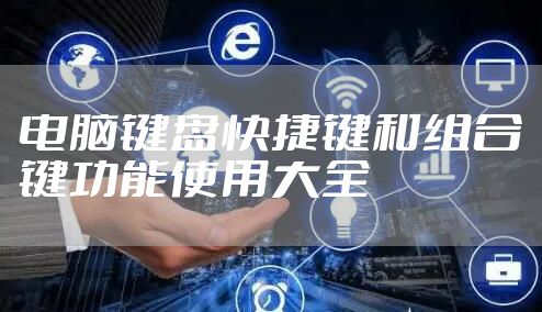 电脑键盘快捷键和组合键功能使用大全