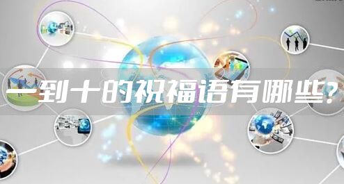 一到十的祝福语有哪些？