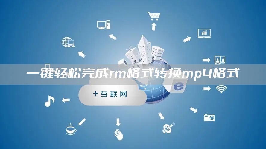 一键轻松完成rm格式转换mp4格式