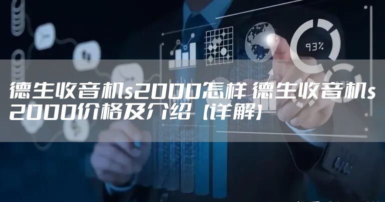 德生收音机s2000怎样 德生收音机s2000价格及介绍【详解】