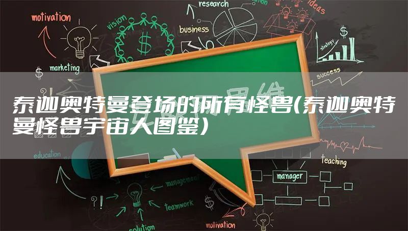 泰迦奥特曼登场的所有怪兽（泰迦奥特曼怪兽宇宙人图鉴）