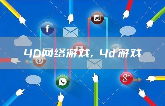 4D网络游戏,4d 游戏