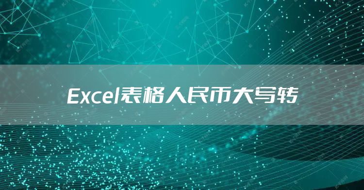 Excel表格人民币大写转