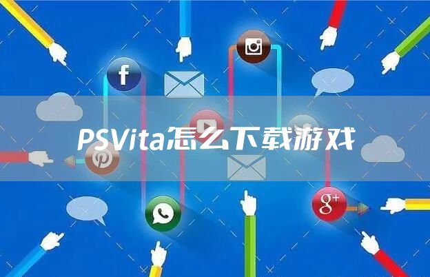 PSVita怎么下载游戏