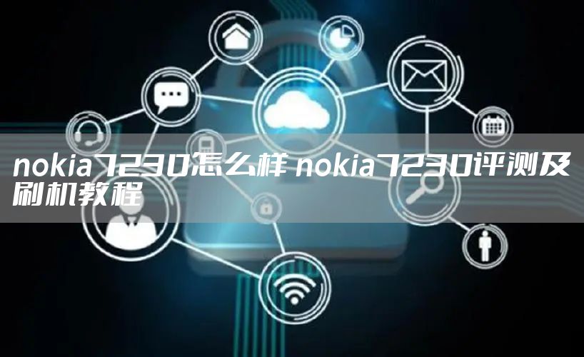nokia7230怎么样 nokia7230评测及刷机教程