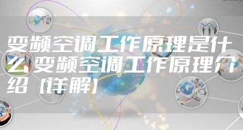 变频空调工作原理是什么 变频空调工作原理介绍【详解】