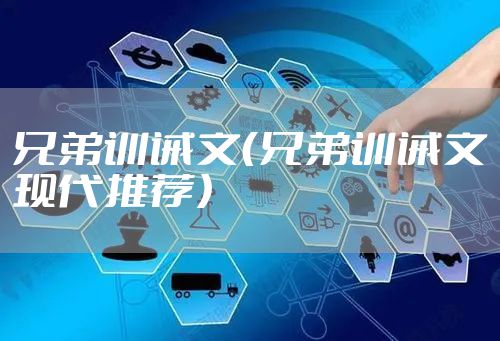 兄弟训诫文（兄弟训诫文现代推荐）