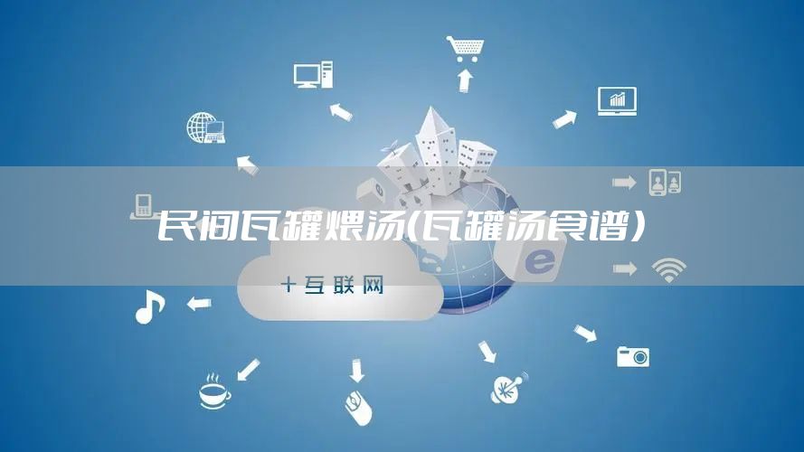 民间瓦罐煨汤（瓦罐汤食谱）