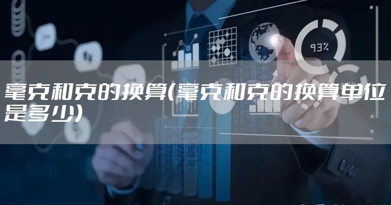 毫克和克的换算（毫克和克的换算单位是多少）