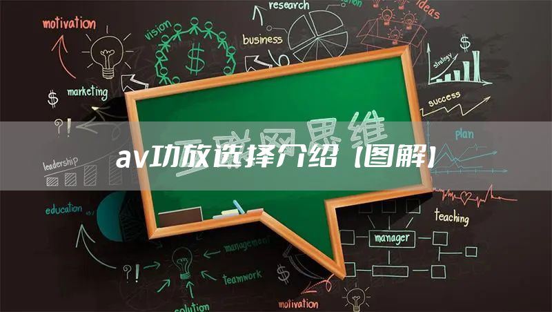 av功放选择介绍【图解】