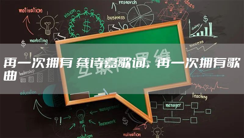 再一次拥有 龚诗嘉歌词，再一次拥有歌曲
