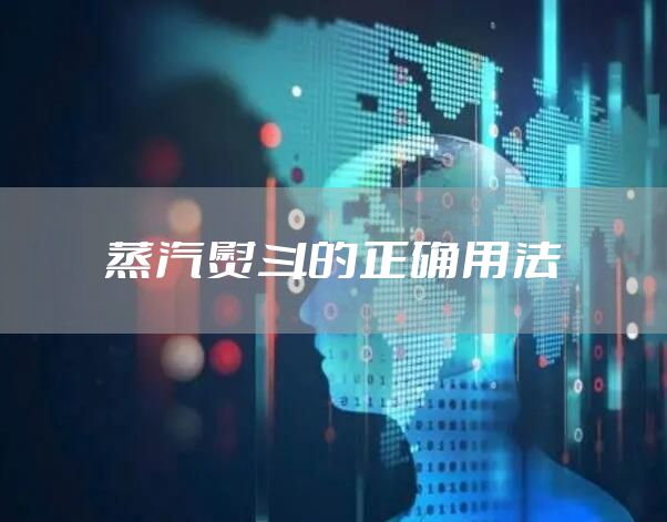 蒸汽熨斗的正确用法