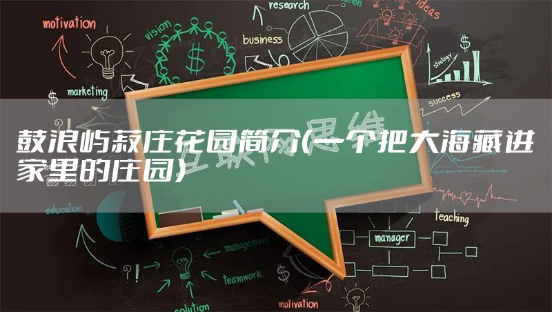 鼓浪屿菽庄花园简介（一个把大海藏进家里的庄园）