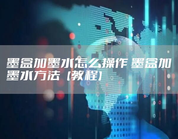 墨盒加墨水怎么操作 墨盒加墨水方法【教程】