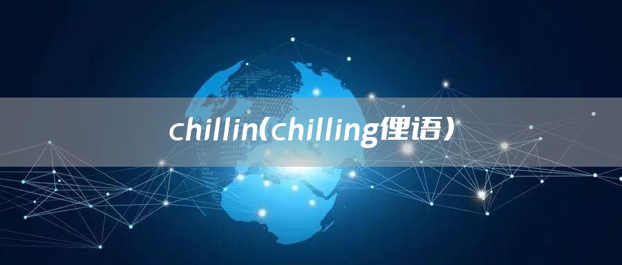 chillin(chilling俚语)