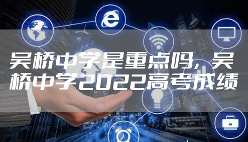 吴桥中学是重点吗，吴桥中学2022高考成绩