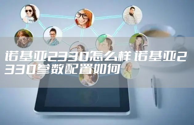 诺基亚2330怎么样 诺基亚2330参数配置如何