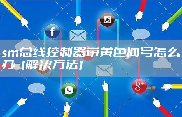 sm总线控制器带黄色问号怎么办【解决方法】