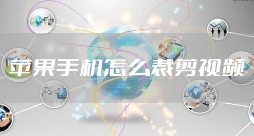 苹果手机怎么裁剪视频