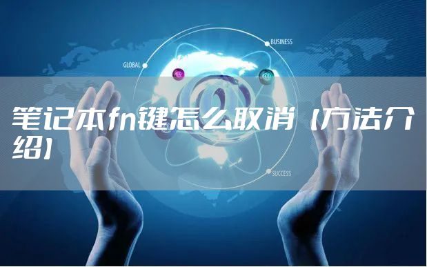 笔记本fn键怎么取消【方法介绍】