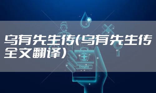 乌有先生传（乌有先生传全文翻译）