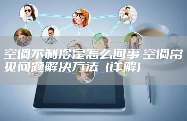 空调不制冷是怎么回事 空调常见问题解决方法【详解】