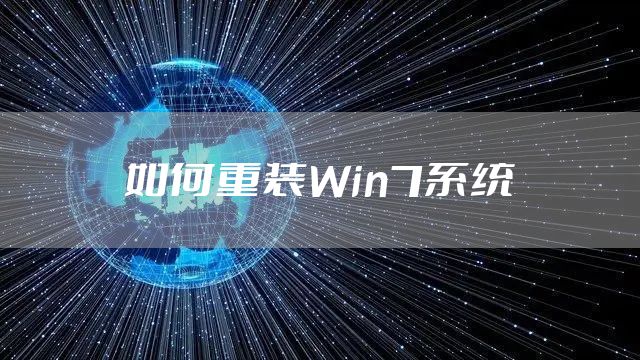 如何重装Win7系统