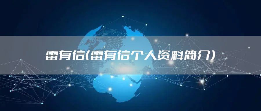 雷有信(雷有信个人资料简介)