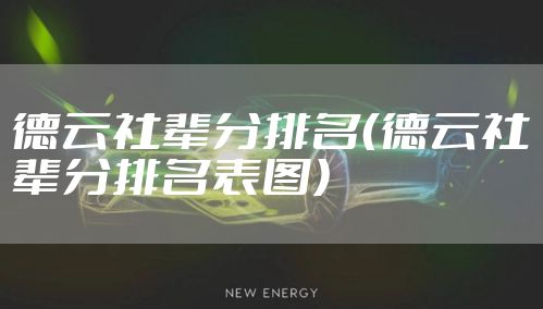 德云社辈分排名(德云社辈分排名表图)